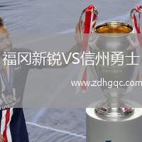 福岡新銳VS信州勇士