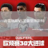 弗雷瑞斯VS圣普里埃斯特
