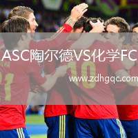 ASC陶爾德VS化學FC