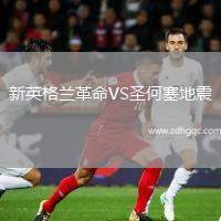 新英格蘭革命VS圣何塞地震