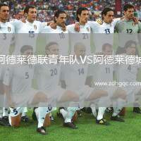 阿德萊德聯(lián)青年隊VS阿德萊德城