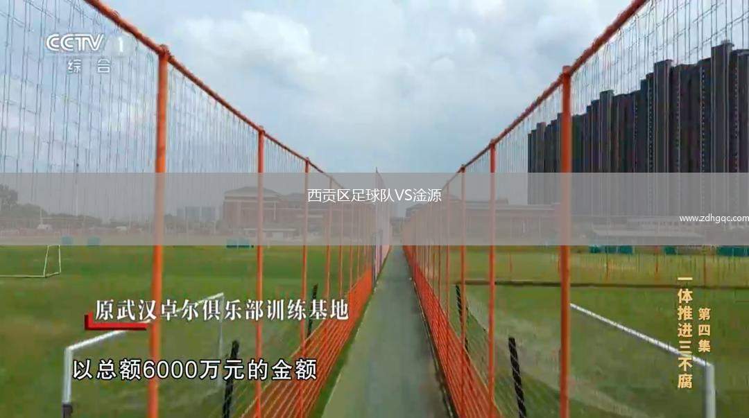 西貢區(qū)足球隊(duì)VS淦源
