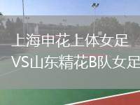 上海申花上體女足VS山東精花B隊(duì)女足