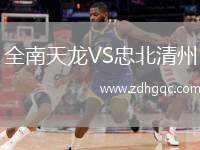 全南天龍VS忠北清州