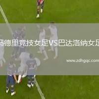 馬德里競技女足VS巴達洛納女足