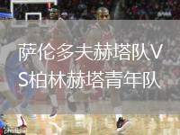 薩倫多夫赫塔隊(duì)VS柏林赫塔青年隊(duì)