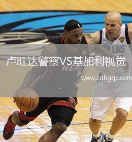 盧旺達(dá)警察VS基加利視覺