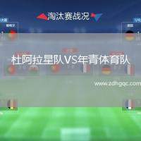 杜阿拉星隊VS年青體育隊
