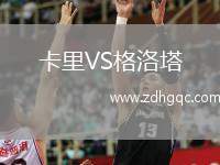 卡里VS格洛塔