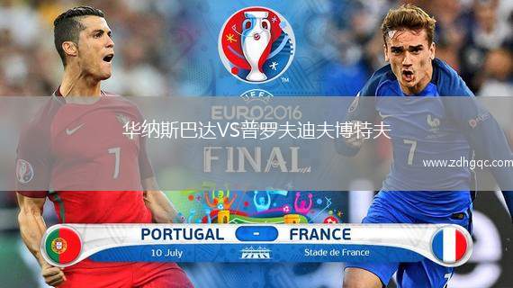 華納斯巴達(dá)VS普羅夫迪夫博特夫