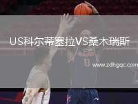 US科爾蒂塞拉VS桑木瑞斯