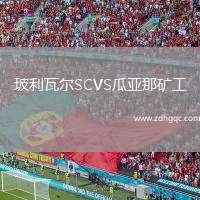 玻利瓦爾SCVS瓜亞那礦工