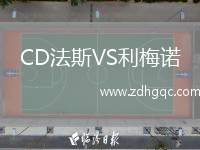 CD法斯VS利梅諾