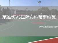 萊維切VS國(guó)際布拉蒂斯拉瓦