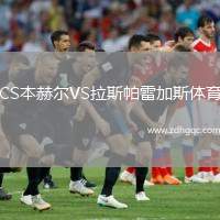 CS本赫爾VS拉斯帕雷加斯體育