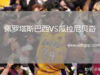 佩羅塔斯巴西VS瓜拉尼貝奇