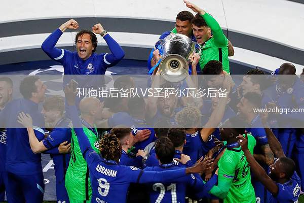 利梅諾后備隊VS圣薩爾瓦多后備