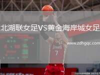 北湖聯(lián)女足VS黃金海岸城女足