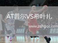 AT普爾VS希葉扎
