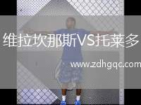 維拉坎那斯VS托萊多