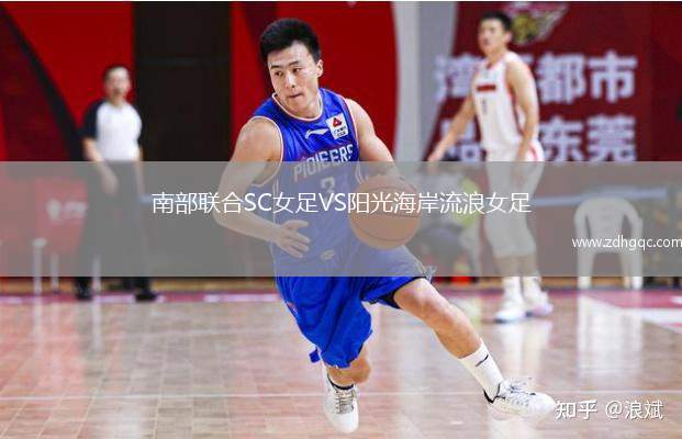 南部聯(lián)合SC女足VS陽光海岸流浪女足