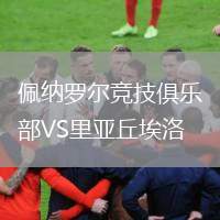 佩納羅爾競(jìng)技俱樂部VS里亞丘埃洛