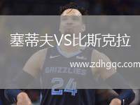 塞蒂夫VS比斯克拉