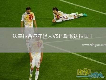 法基拉普爾年輕人VS巴斯順達(dá)拉國王