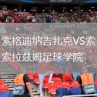 索格迪納吉扎克VS索拉茲姆足球?qū)W院