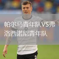 帕爾馬青年隊VS弗洛西諾尼青年隊