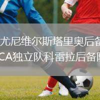 CD尤尼維爾斯塔里奧后備隊VSCA獨立隊科雷拉后備隊