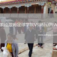 索拉茲姆足球?qū)W院VS納瓦伊FA