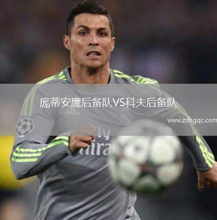 龐蒂安鷹后備隊(duì)VS科夫后備隊(duì)