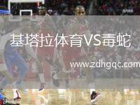 基塔拉體育VS毒蛇