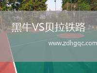 黑牛VS貝拉鐵路