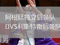 阿根廷獨立后備隊VS利斯特雷后備隊
