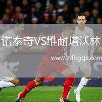 諾泰奇VS維耐塔沃林