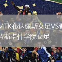MTK布達(dá)佩斯女足VS普斯卡什學(xué)院女足