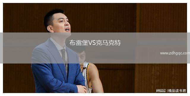 布雷堡VS克馬克特