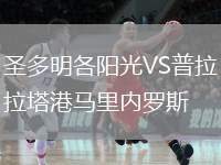 圣多明各陽光VS普拉塔港馬里內(nèi)羅斯