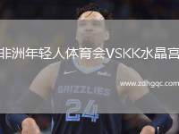 非洲年輕人體育會VSKK水晶宮