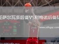 圣薩爾瓦多后備VS利梅諾后備隊