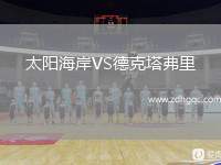 太陽(yáng)海岸VS德克塔弗里