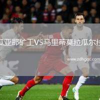 瓜亞那礦工VS馬里蒂莫拉瓜爾拉