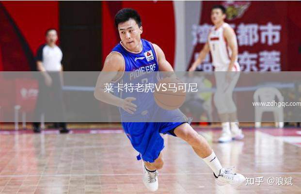 萊卡特老虎VS馬可尼