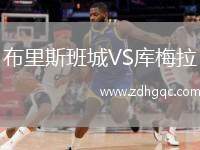 布里斯班城VS庫(kù)梅拉