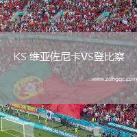 KS 維亞佐尼卡VS登比察