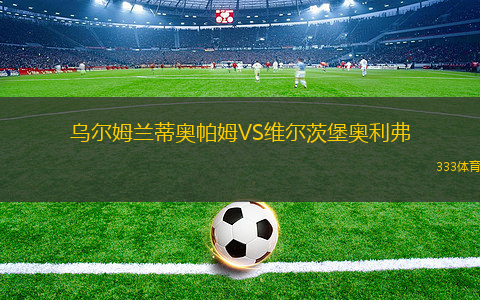波策特克VS切德維塔奧林匹亞