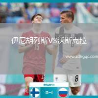 伊尼胡列斯VS沃斯克拉