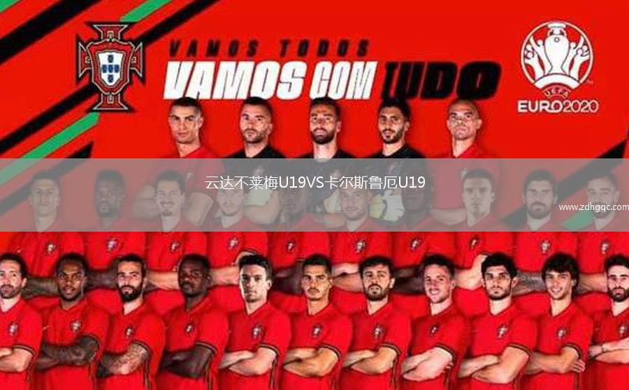 云達(dá)不萊梅U19VS卡爾斯魯厄U19